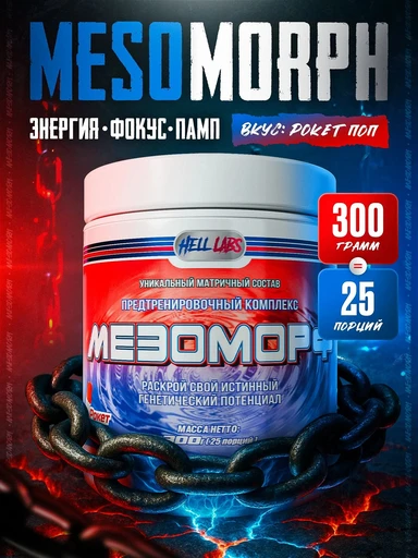 Hell Labs MESOMORPH 300 г - рокет поп 