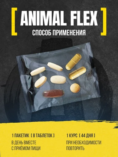 Animal FLEX 44 пак 