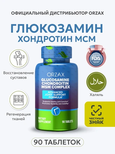 ORZAX GLUCOSAMINE CHONDROITIN MSM COMPLEX 90 капс (**)