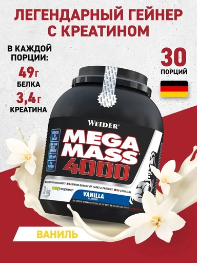 WEIDER Mega Mass 4000 3000 г - ваниль Годно до 31.10.2026 