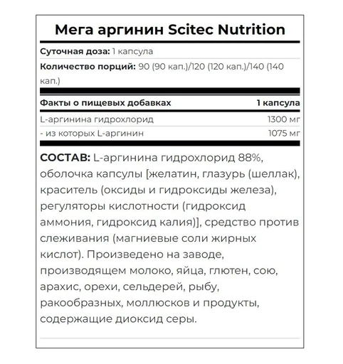 Scitec Nutrition Mega Arginine 140 капс. 