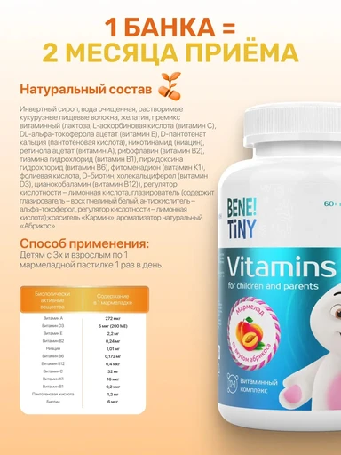Bene Tiny "Мультивитамин кидс (Multivitamin kids)" со вкусом абрикос 