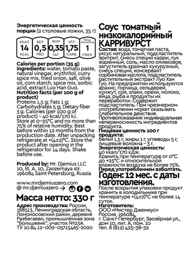 Mr.DjemiusZERO Низкокалорийный соус "Карривурст" 330 г Годно до 25.11.2026 