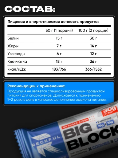 RECKFUL ® PROTEIN BAR - BIG BLOCK 100g 1 батончик 30г белка (Печенье-крем в молочной глазури) 