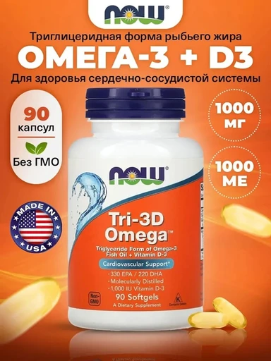 NOW TRI-3D OMEGA 90 капсул