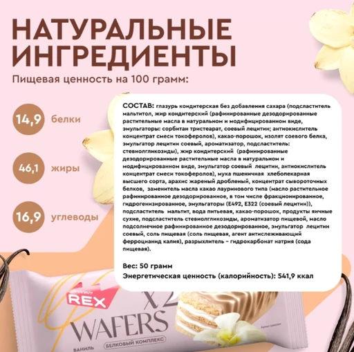 Protein Rex Вафли протеиновые глазированные "Ваниль" 50 гр Годно до 