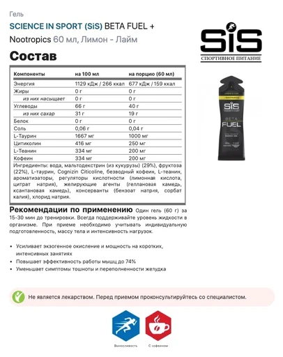 SIS Гель энергетический BETA FUEL + NOOTROPICS, вкус Лимон&Лайм, 60 мл. 