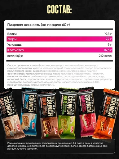 Reckful ® Батончик протеиновый - CRUNCH BAR 60g 20г белка (Малиновый чизкейк) 