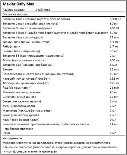 MAXLER «Daily Max tablets» № 60 /БАД МАКСЛЕР «Дэйли Макс таблетс» 