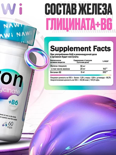 NAWI Iron Glycinate + Vitamin B6 60 caps 