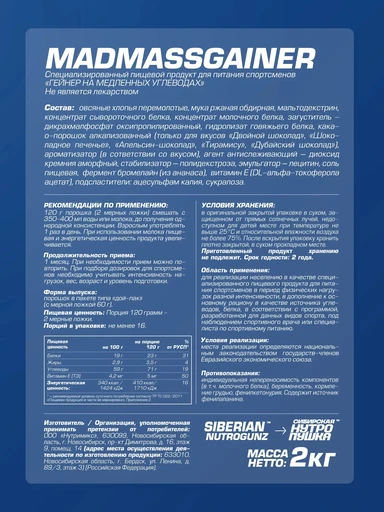 Siberian Nutrogunz Напиток белковый сухой растворимый Mad mass gainer 2000 g (Тирамису) 