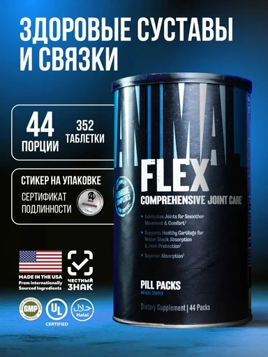 Animal FLEX 44 пак