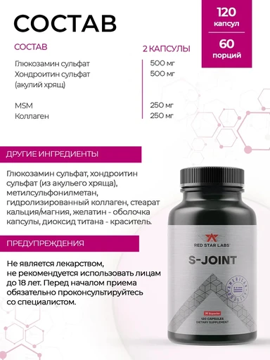 Red Star Labs S-Joint 120 капс 