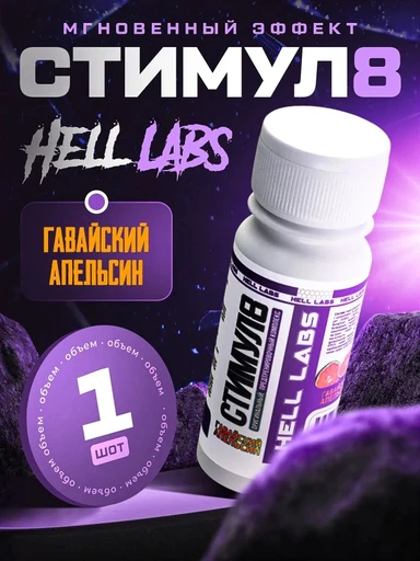 Hell Labs Stimul8 SHOT 60ml (Гавайский апельсин)