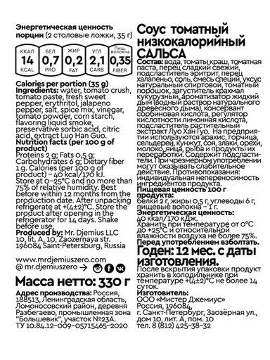 Mr.DjemiusZERO соус 330 мл (Сальса) Годно до 08.12.2026 