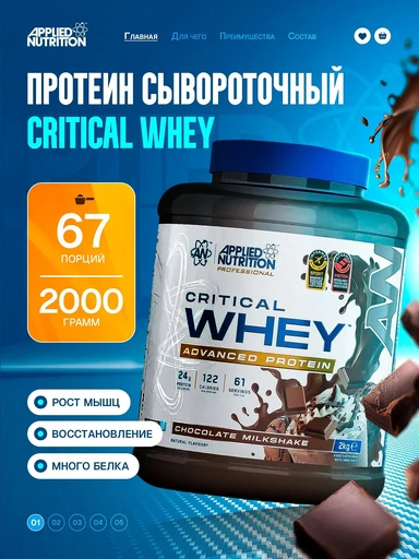 Applied Nutrition Critical Whey 2000g (Chocolate Milkshake)