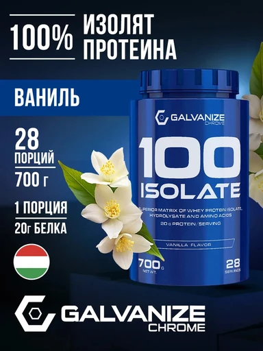 GALVANIZE C100 Isolate 700 г - ваниль 