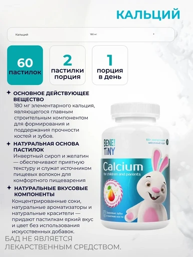 Bene Tiny "Кальций кидс (Calcium kids)" со вкусом вишня 