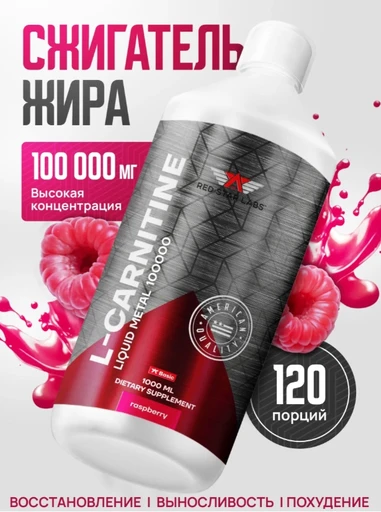 RED STAR LABS L-Carnitine Liquid Metal 100000 1000 мл - малина