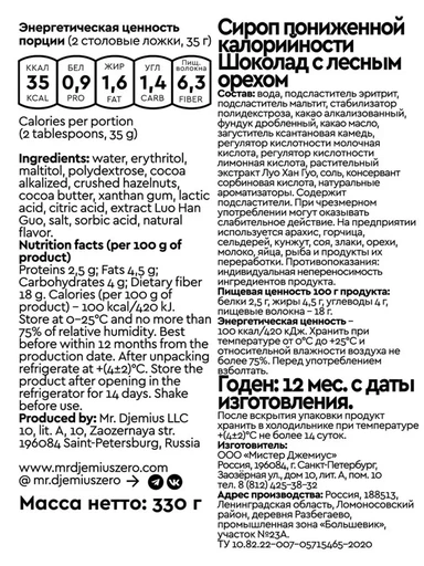 Mr.DjemiusZERO Низкокалорийный сироп "Шоколад с лесным орехом" 330 г 