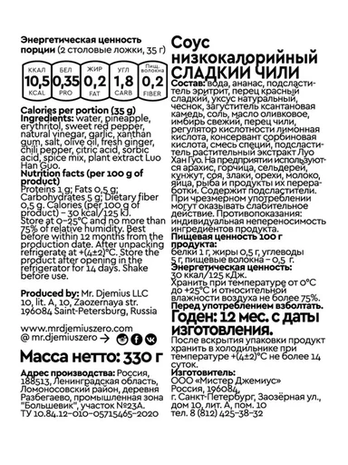 Mr.DjemiusZERO соус 330 мл (сладкий чили) 