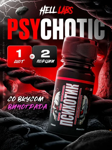 Hell Labs Psychotic 60 мл - виноград