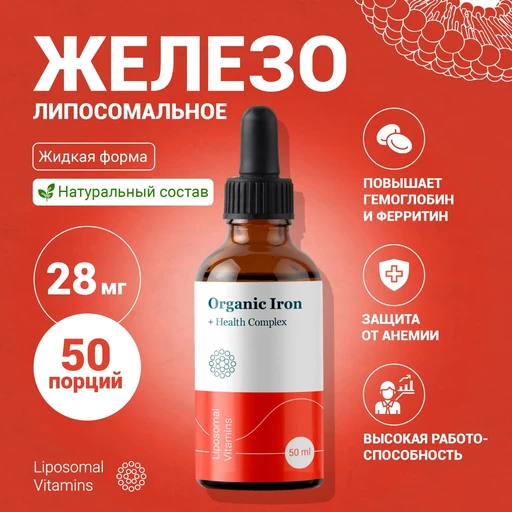 Liposomal ORGANIC IRON, флакон 50мл