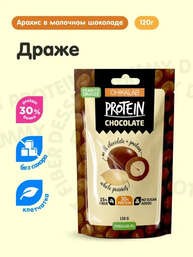 CHIKALAB  Драже "Арахис в шоколаде" 120 гр.
