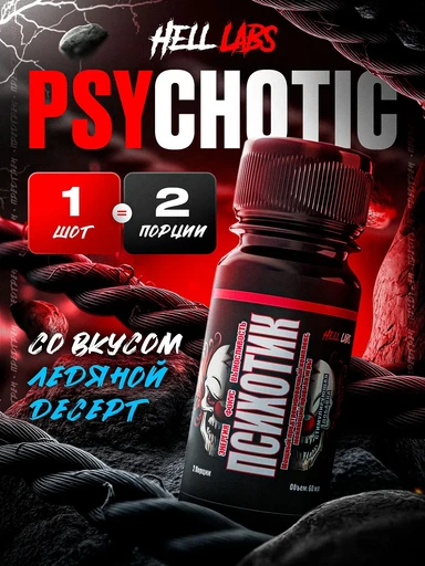 Hell Labs Psychotic 60 мл - ледяной десерт