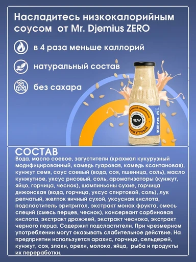 Mr.DjemiusZERO Низкокалорийный соус "Кунжутный" 330 г Годно до 04.10.2026 