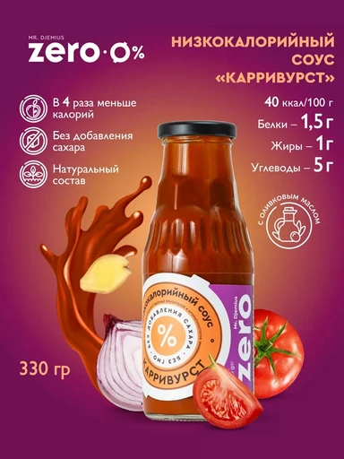 Mr.DjemiusZERO Низкокалорийный соус "Карривурст" 330 г Годно до 25.11.2026