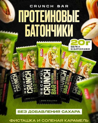 Reckful ® Батончик протеиновый - CRUNCH BAR 60g 20г белка (Фисташка и соленая карамель)