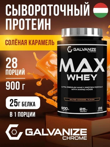 GALVANIZE Max Whey 900 г - соленая карамель