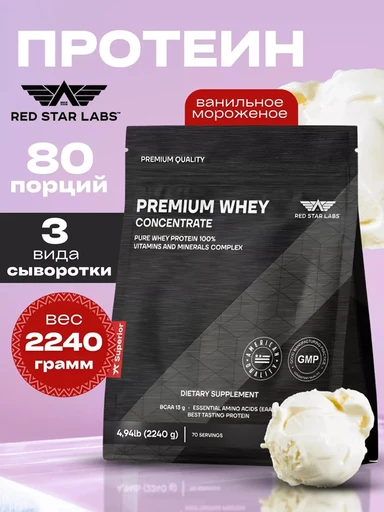 Red Star Labs Premium Whey Concentrate (Германия) 2240 г - ванильное мороженое