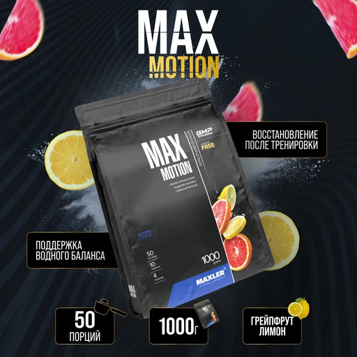 Maxler Max Motion 1000 гр - лимон-грейпфрут 