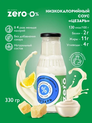 Mr.DjemiusZERO соус 330 мл (цезарь) 