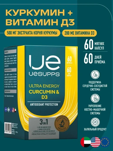UeSUPPS Curcumin & D3 60 мяг капс