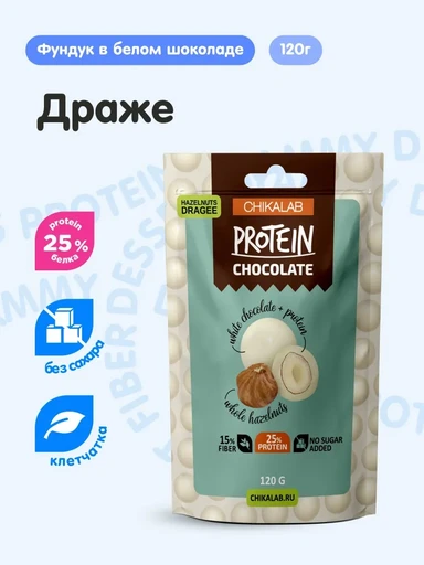 CHIKALAB Protein Chocolate 120 г - Драже фундук в белом шоколаде