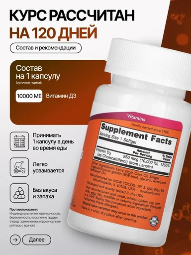 NOW Vitamin D-3 10000 ед 120 Softgels 