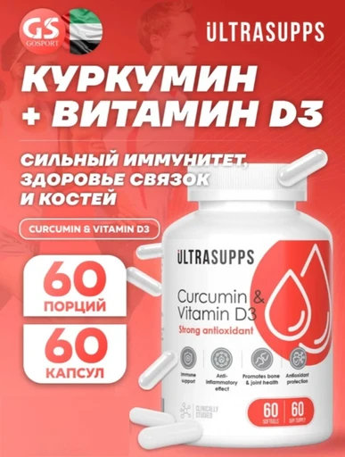 Ultrasupps Curcumin + D3 60 капс