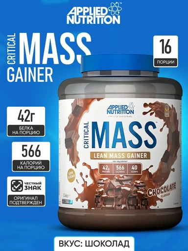 Applied Nutrition Critical Mass Prof. 2.4kg (Chocolate) 