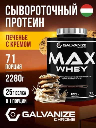 GALVANIZE Max Whey 2280 г - Печенье крем