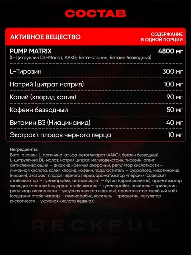 Reckful ® Pump complex 240g 30 serv (Cherry frost) 