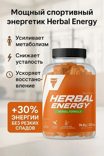 TREC NUTRITION Herbal Energy 120 капс