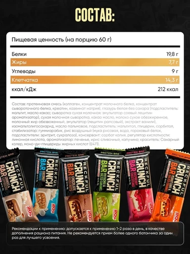 Reckful ® Батончик протеиновый - CRUNCH BAR 60g 20г белка (Печенье с капучино) 