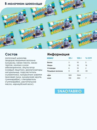SNAQ FABRIQ Драже "Шарики кукурузные в шоколаде" 30 г 