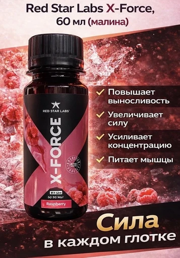 Red Star Labs X-Forse 60 мл - малина