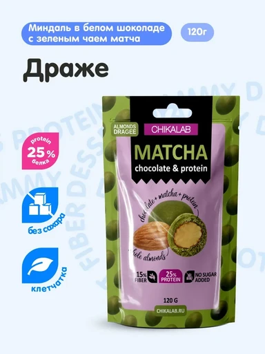 CHIKALAB Драже миндаль с матча 120 гр