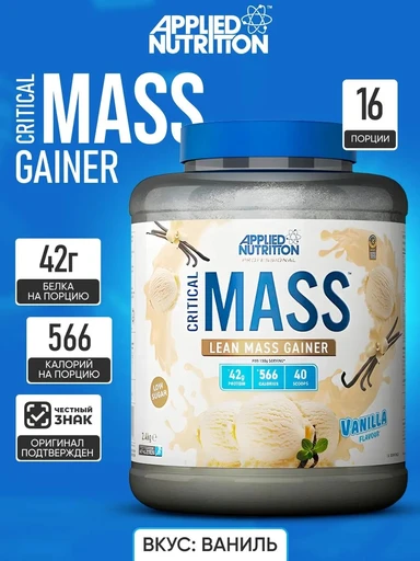 Applied Nutrition Critical Mass Prof. 2.4kg (Vanilla)