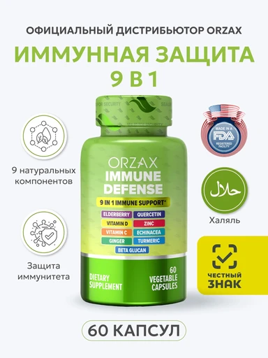 ORZAX 9 IN 1 IMMUNE DEFENSE (**) Годно до 30.09.2026 